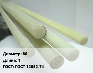 Стеклотекстолит стержень 80 L=1 ГОСТ: ГОСТ 12652-74
